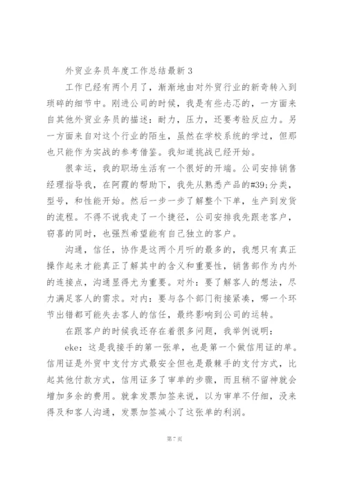 外贸业务员年度工作总结5篇.docx