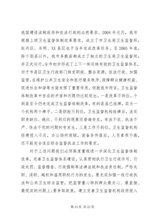 卫生监督工作会议讲话.docx