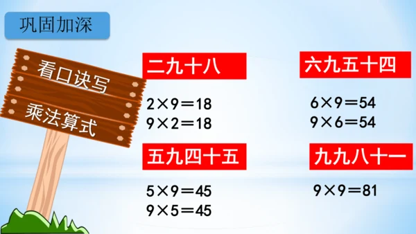 6.表内乘法（二）-9的乘法口诀课件(共28张PPT)二年级上册数学人教版