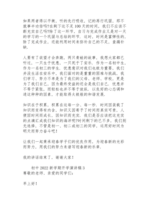 初中2022新学期开学演讲稿范文.docx