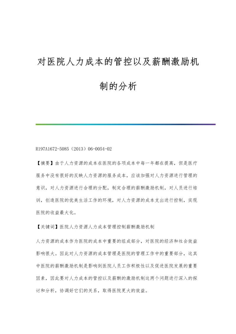 对医院人力成本的管控以及薪酬激励机制的分析.docx