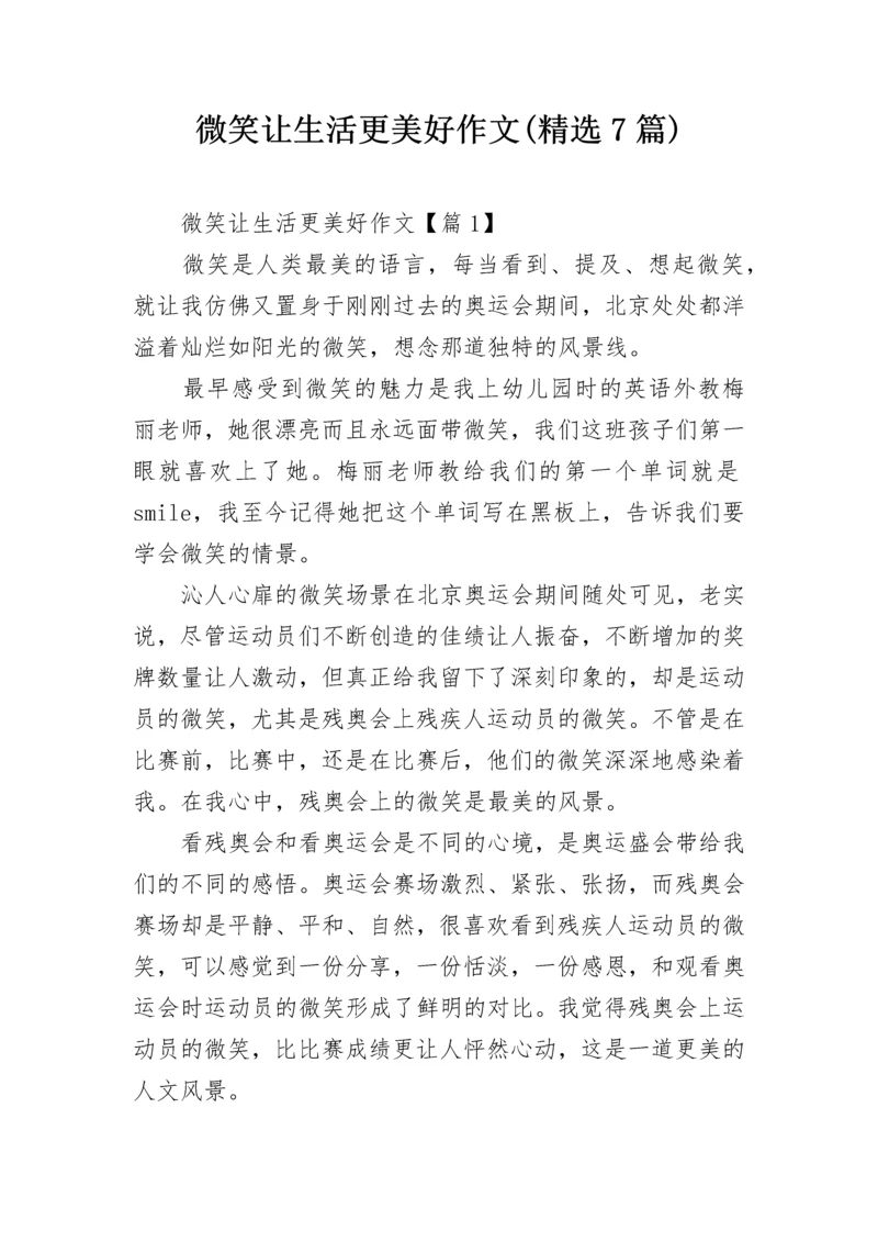 微笑让生活更美好作文(精选7篇).docx