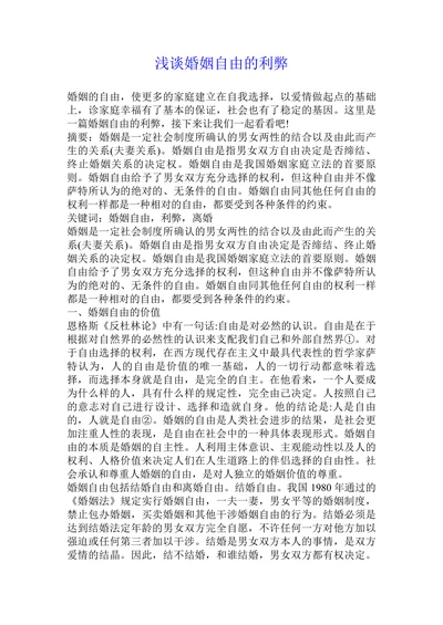 浅谈婚姻自由的利弊