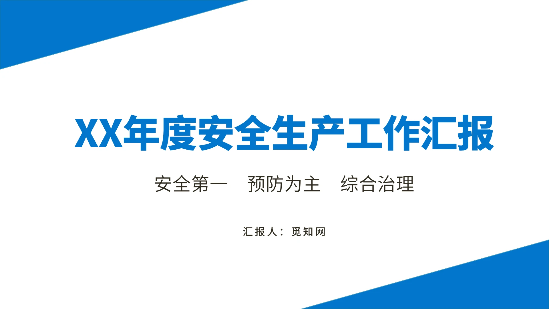 蓝色商务简约安全工作培训课件PPT模板安全生产工作汇报