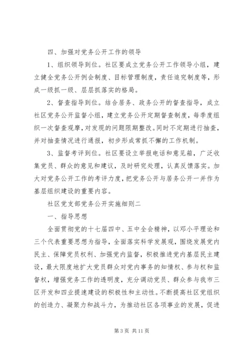 社区党支部党务公开实施细则.docx