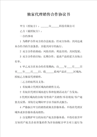 独家代理销售合作协议书