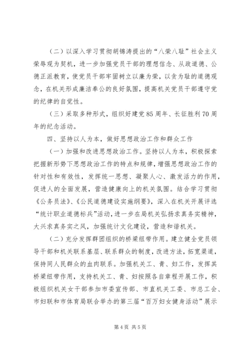 统计局机关党建工作计划.docx