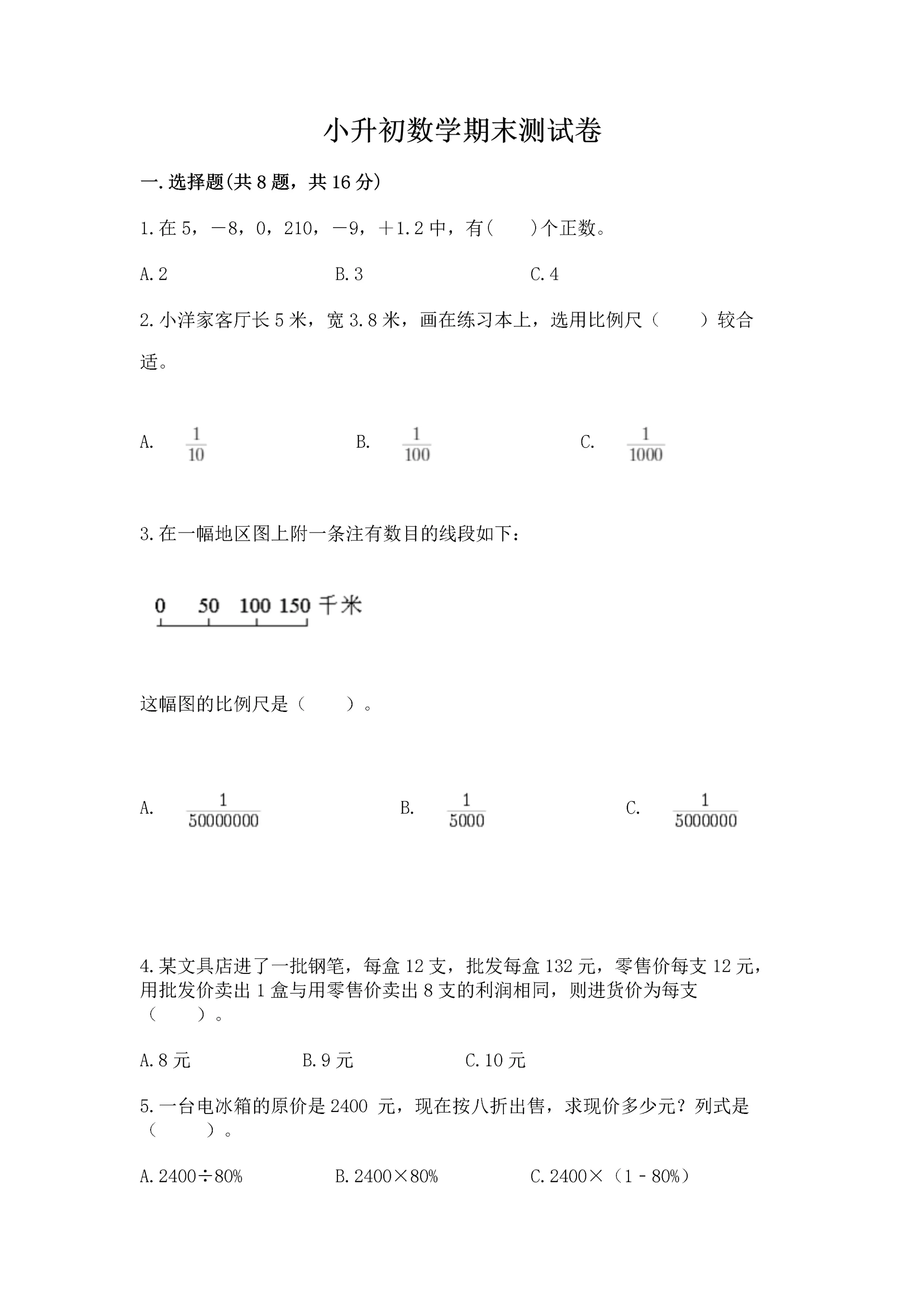 小升初数学期末测试卷(必刷).docx