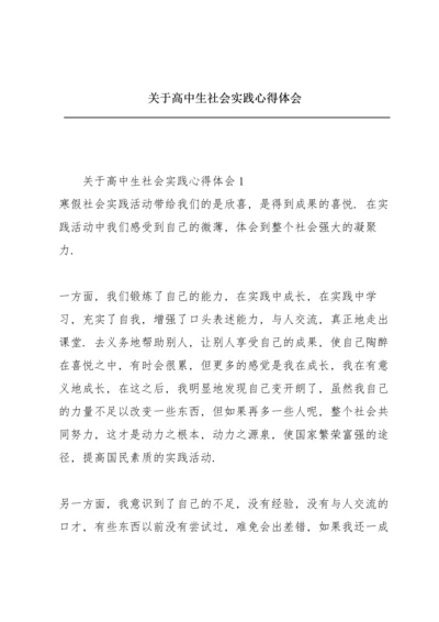 关于高中生社会实践心得体会.docx