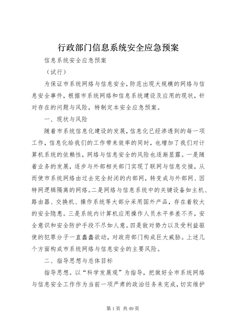 行政部门信息系统安全应急预案.docx