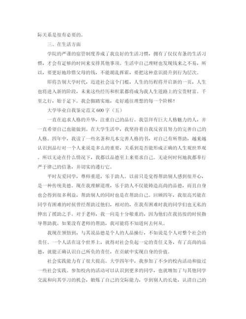 精编之大学毕业自我鉴定范文600字.docx