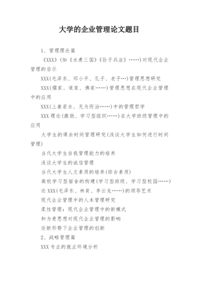 大学的企业管理论文题目.docx