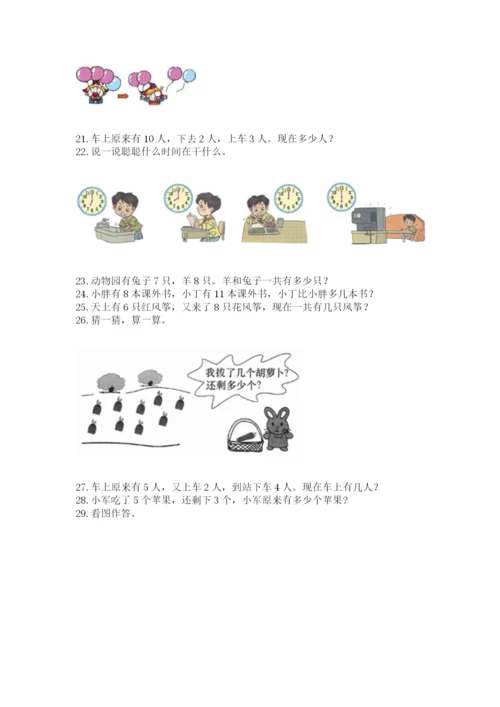 一年级上册数学应用题50道及完整答案【名师系列】.docx