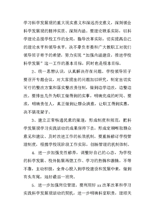 学校校长学习科学发展观活动自查报告范文