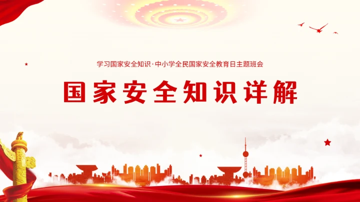 全民国家安全教育日知识维护国家安全ppt