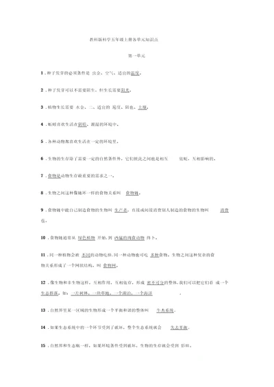 教科版科学五年级上册各单元知识点