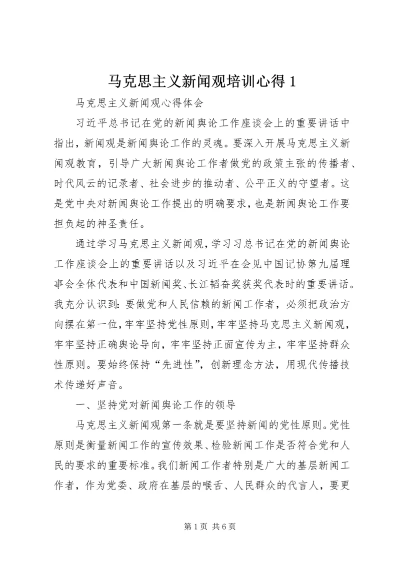 马克思主义新闻观培训心得1 (2).docx