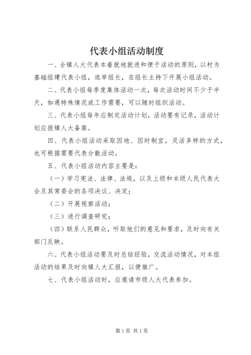 代表小组活动制度.docx