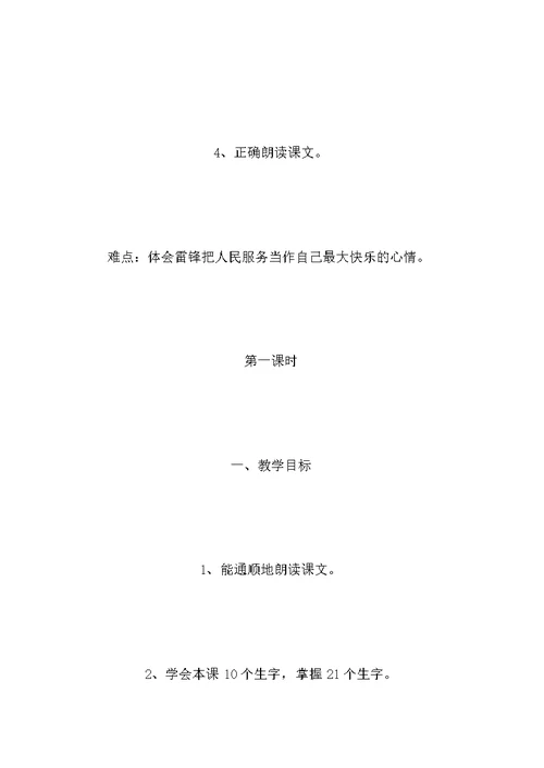 小学四年级语文教案——雷锋日记