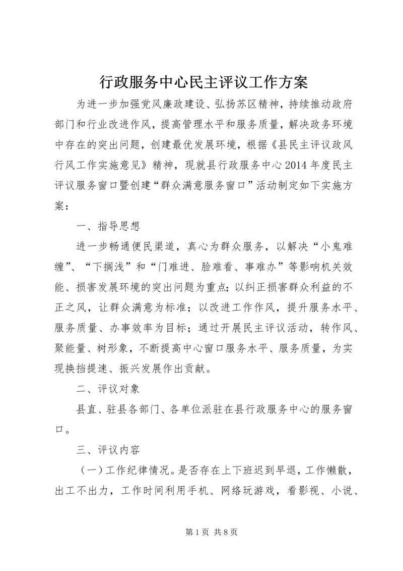 行政服务中心民主评议工作方案.docx