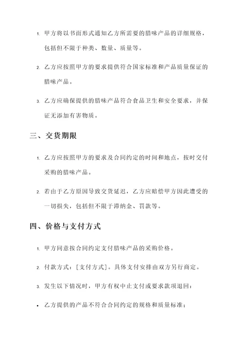 腊味采购合同协议书