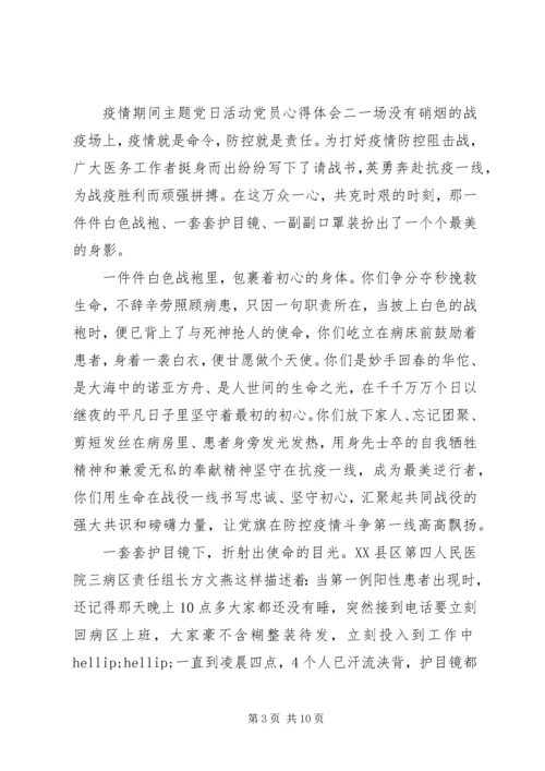 疫情期间主题党日活动党员心得五篇.docx