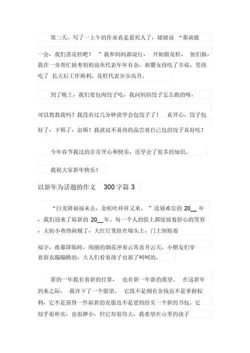 2021年以新年为话题的作文300字4篇【实用】