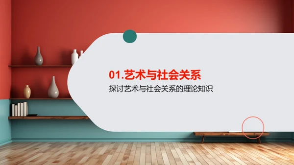 探索艺术社会学