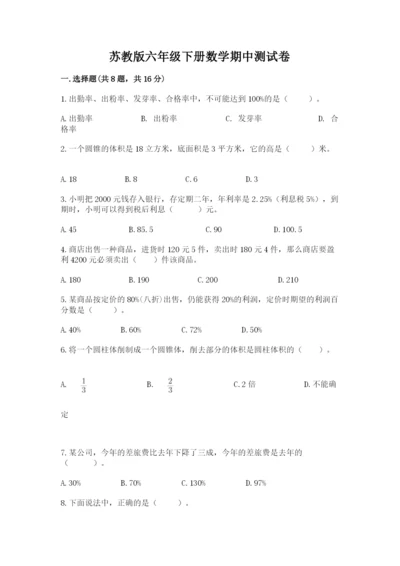 苏教版六年级下册数学期中测试卷附完整答案（全国通用）.docx