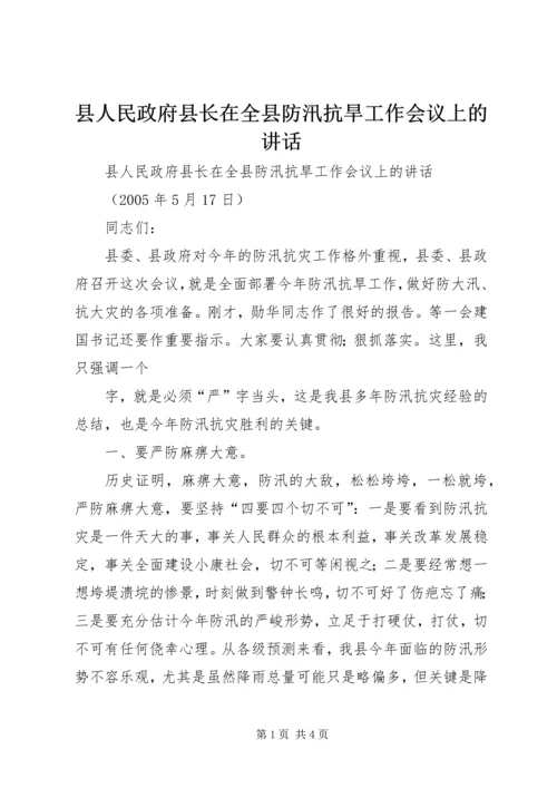 县人民政府县长在全县防汛抗旱工作会议上的讲话 (4).docx