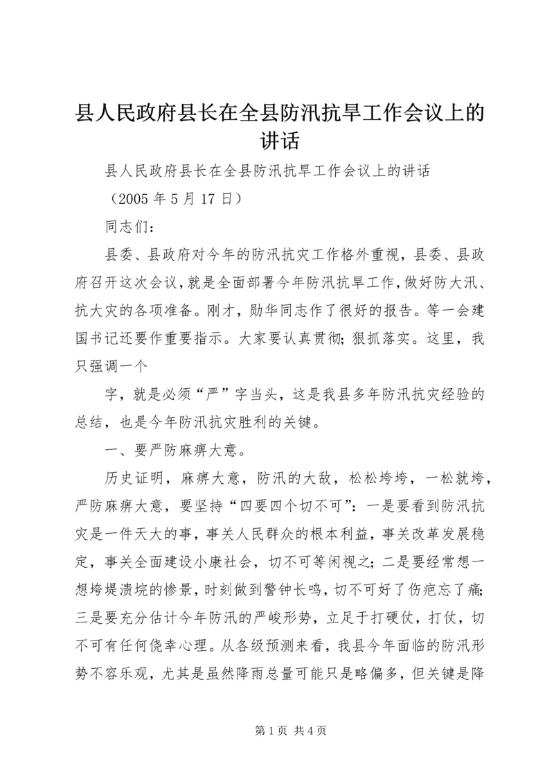 县人民政府县长在全县防汛抗旱工作会议上的讲话 (4).docx