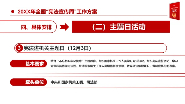 国家宪法日宪法宣传周活动工作方案党建PPT