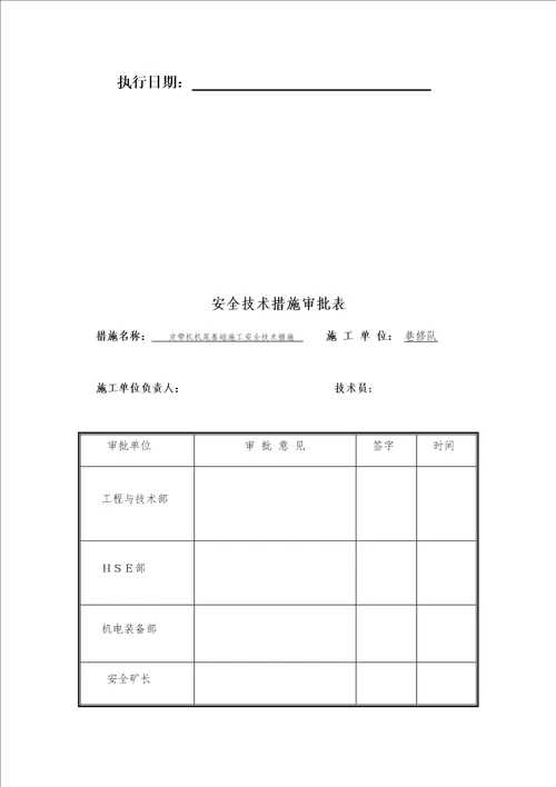 皮带机尾基础施工安全技术措施预埋钢板共15页