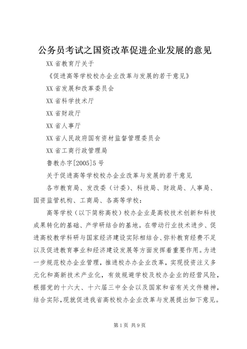 公务员考试之国资改革促进企业发展的意见 (2).docx