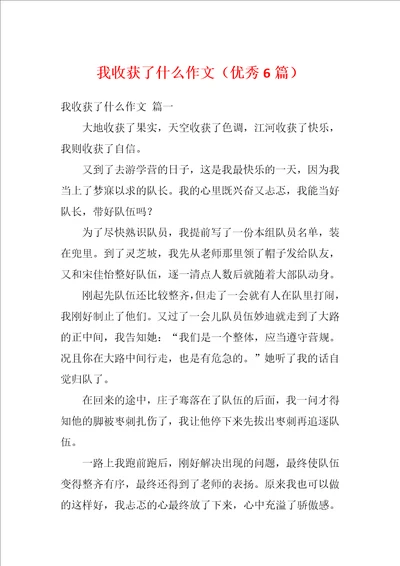 我收获了什么作文优秀6篇