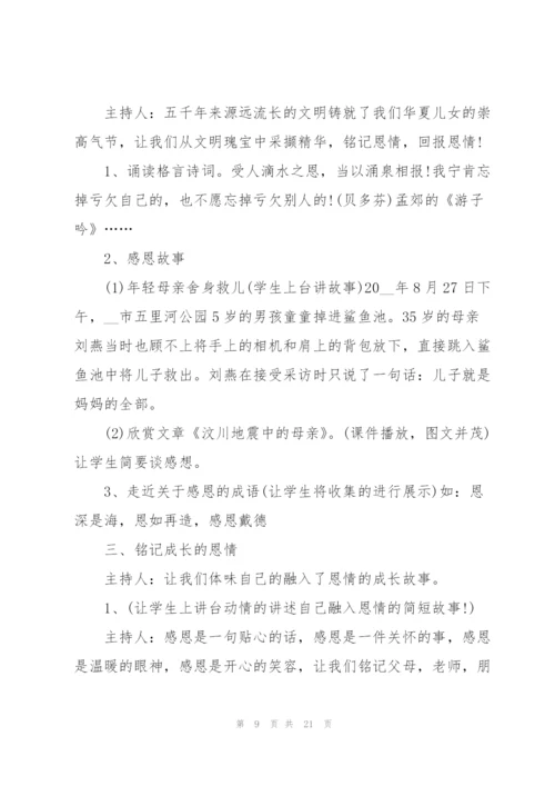 学会感恩的主题班会教案.docx