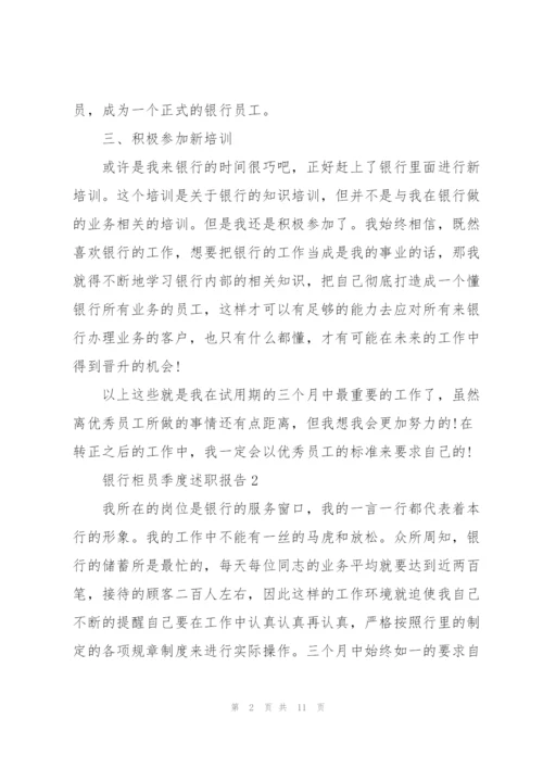 银行柜员季度述职报告.docx