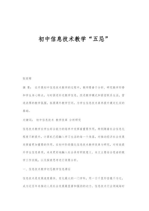 初中信息技术教学五忌.docx