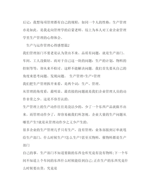 精编生产与运作管理心得感想.docx