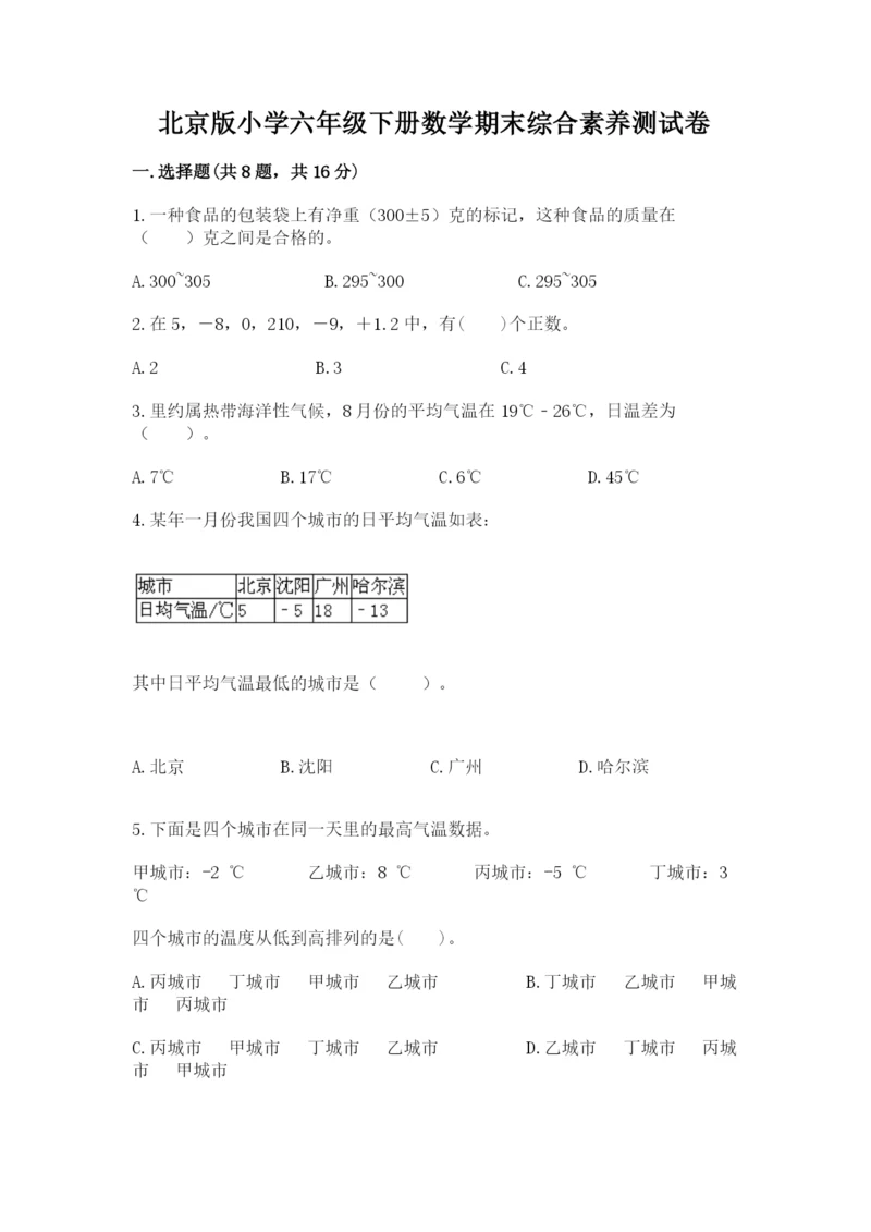 北京版小学六年级下册数学期末综合素养测试卷及完整答案（全国通用）.docx