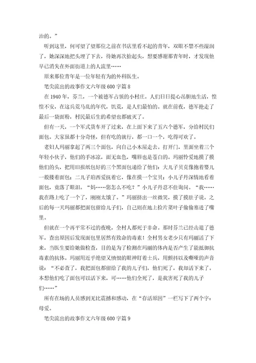 笔尖流出的故事作文六年级600字