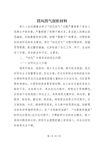 四风四气剖析材料.docx