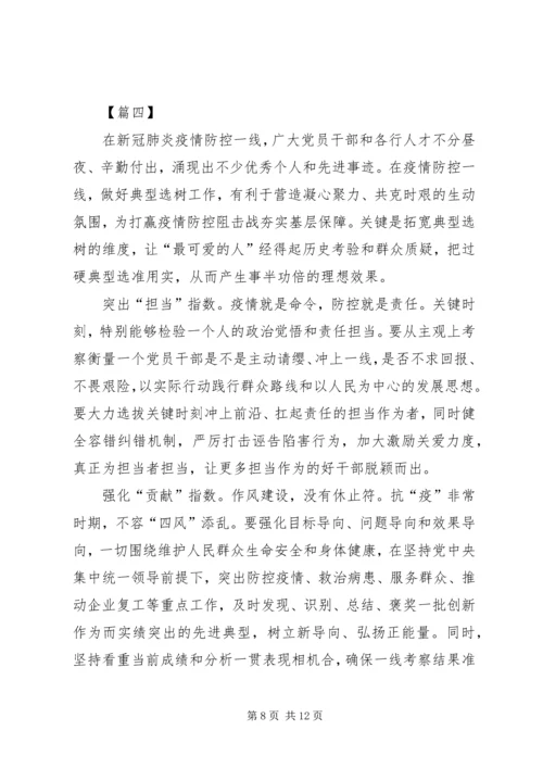 在抗疫一线考察识别干部心得5篇.docx