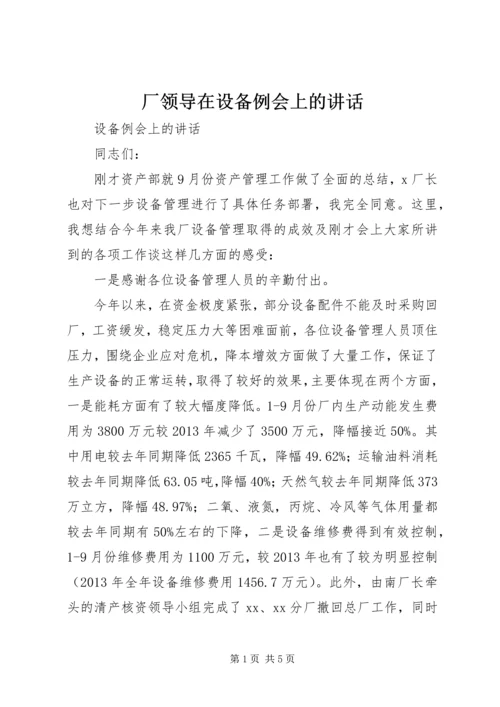 厂领导在设备例会上的讲话 (3).docx