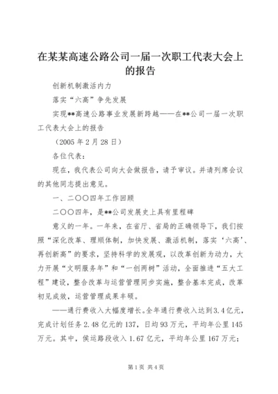 在某某高速公路公司一届一次职工代表大会上的报告.docx