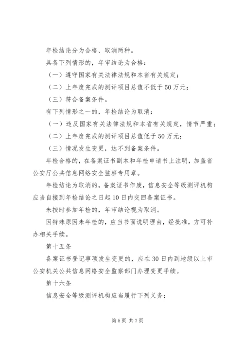 信息安全等级测评实施细则(稿) (3).docx