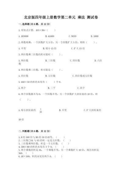 北京版四年级上册数学第二单元 乘法 测试卷【达标题】.docx