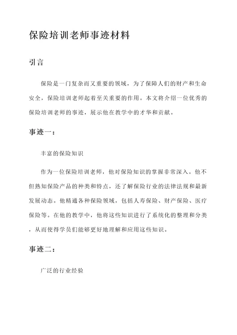 保险培训老师事迹材料