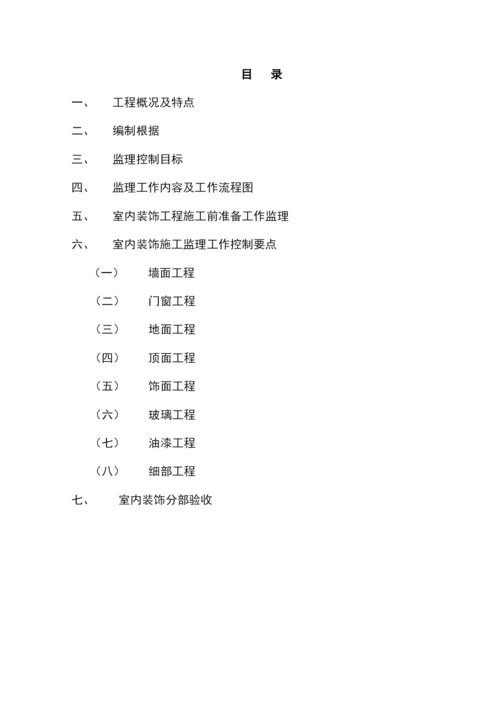 室内装修装饰工程监理实施细则.docx