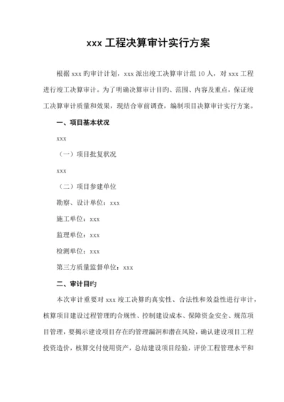 工程决算审计实施方案.docx